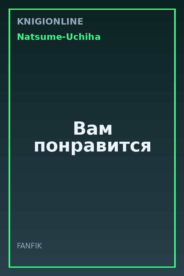 Обложка книги Вам понравится