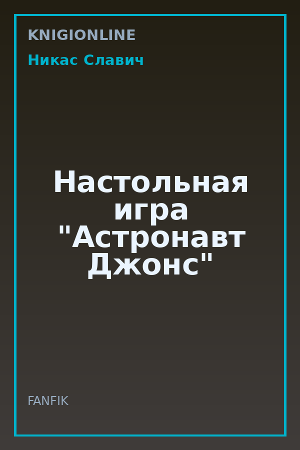 Обложка книги Настольная игра "Астронавт Джонс"