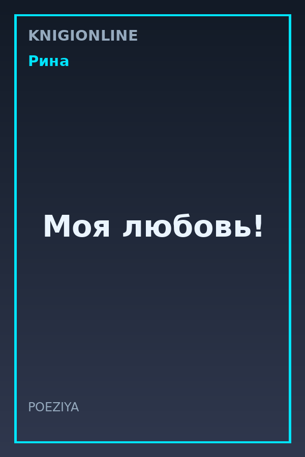 Обложка книги Моя любовь!