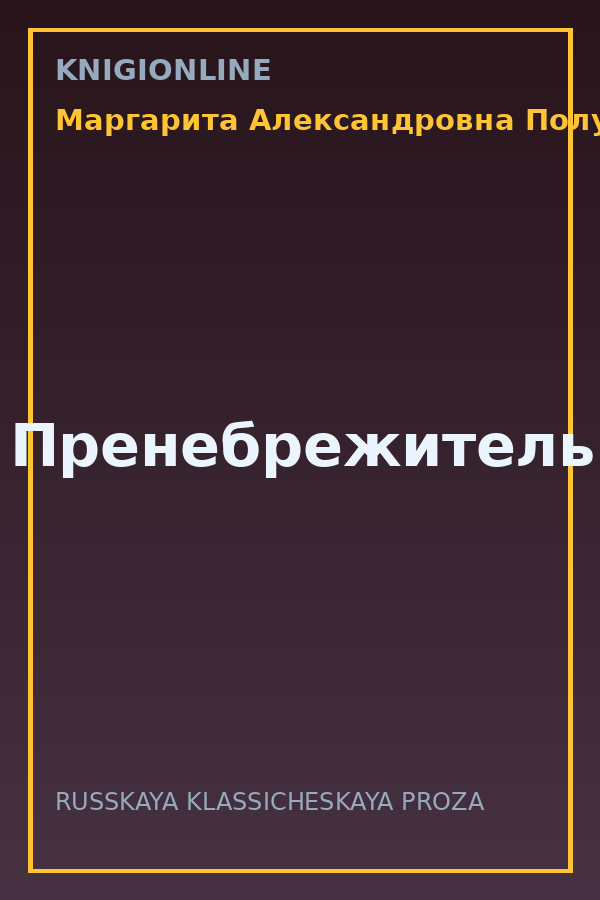 Обложка книги Пренебрежитель