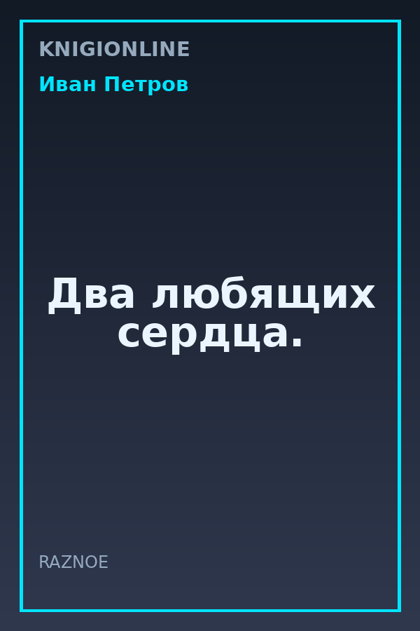 Обложка книги Два любящих сердца.