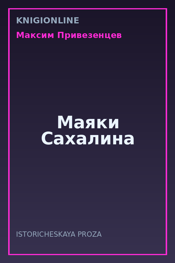 Обложка книги Маяки Сахалина