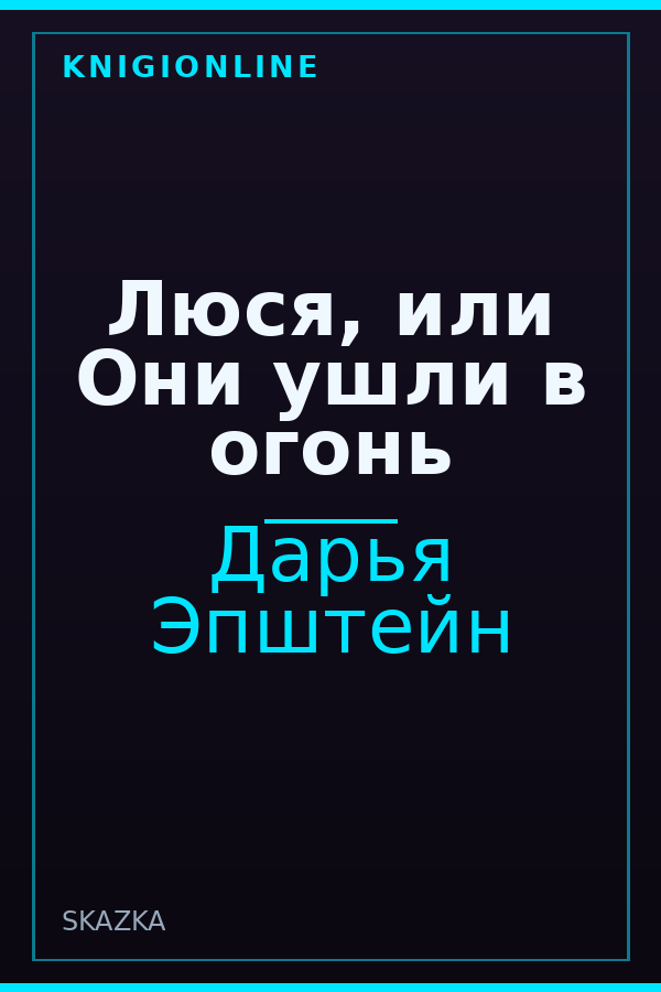 Обложка книги Люся, или Они ушли в огонь