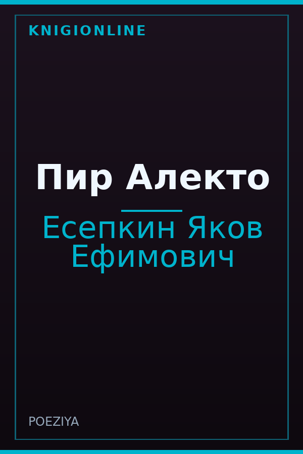 Обложка книги Пир Алекто