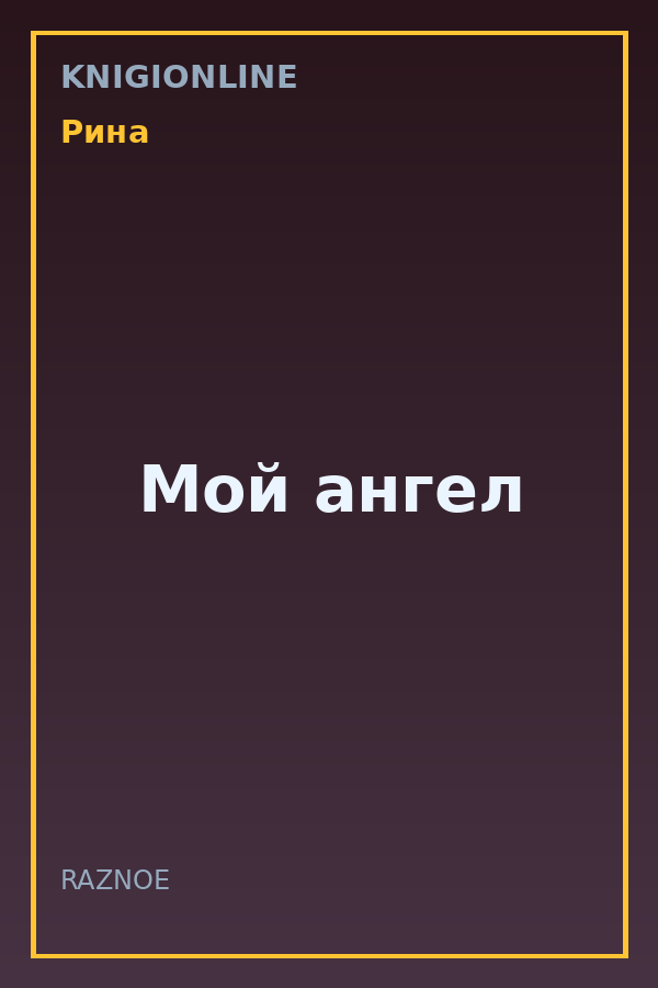 Обложка книги Мой ангел