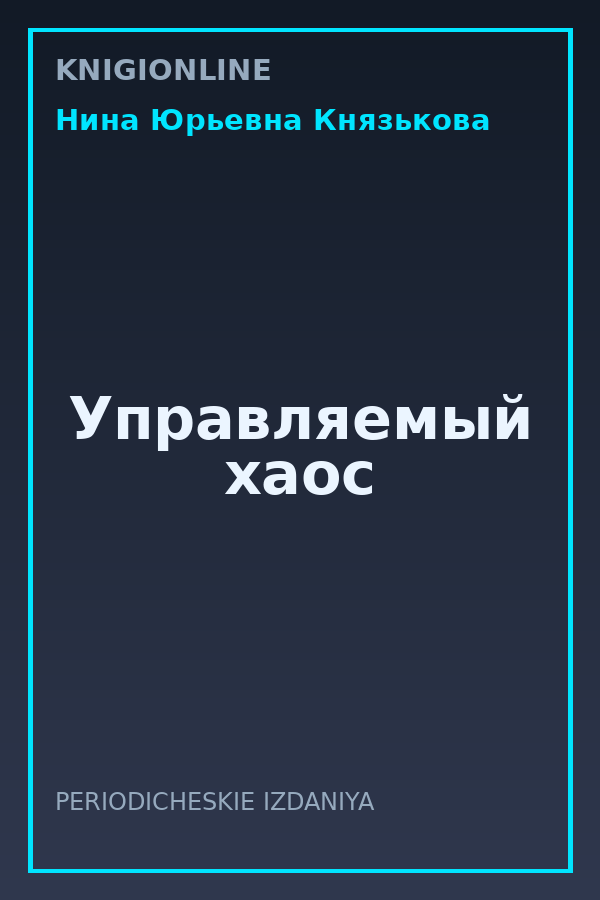 Обложка книги Управляемый хаос