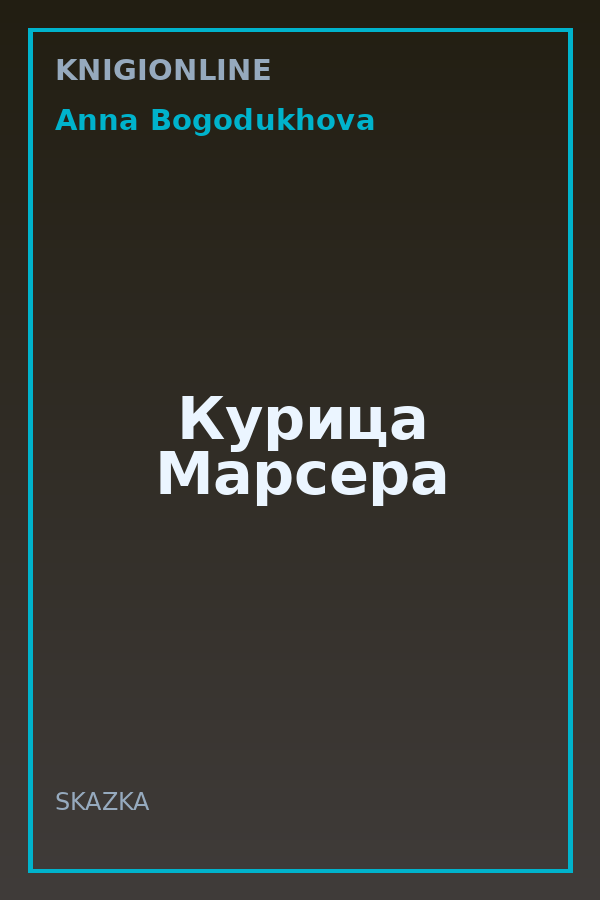 Обложка книги Курица Марсера