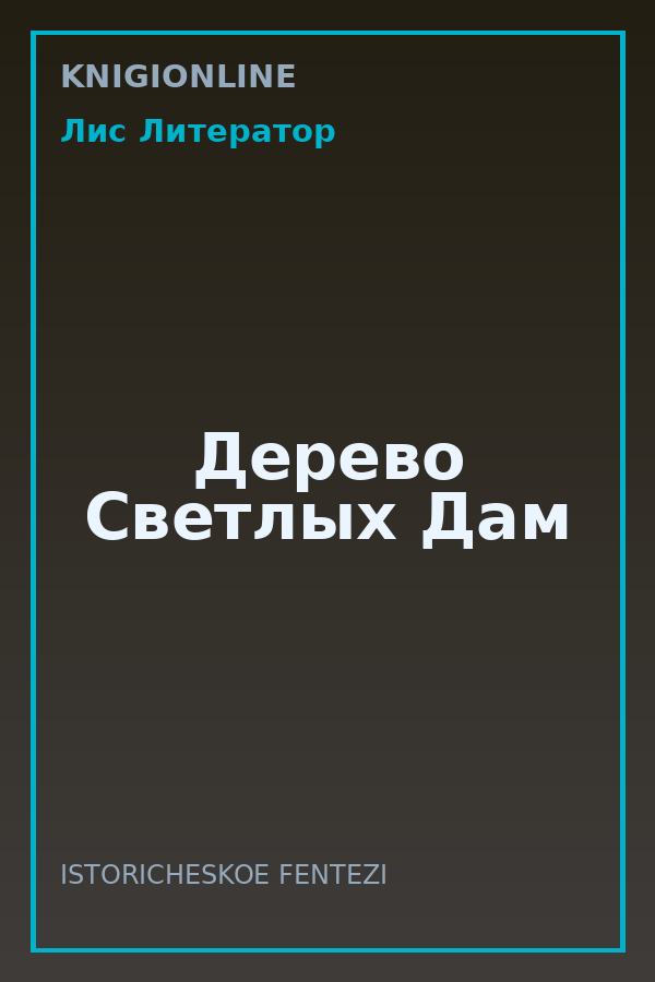 Обложка книги Дерево Светлых Дам