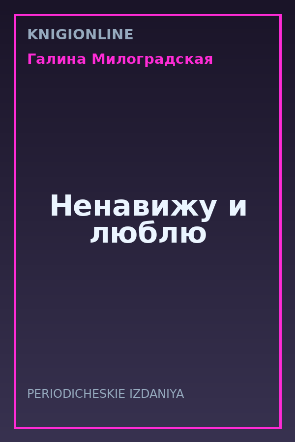 Обложка книги Ненавижу и люблю
