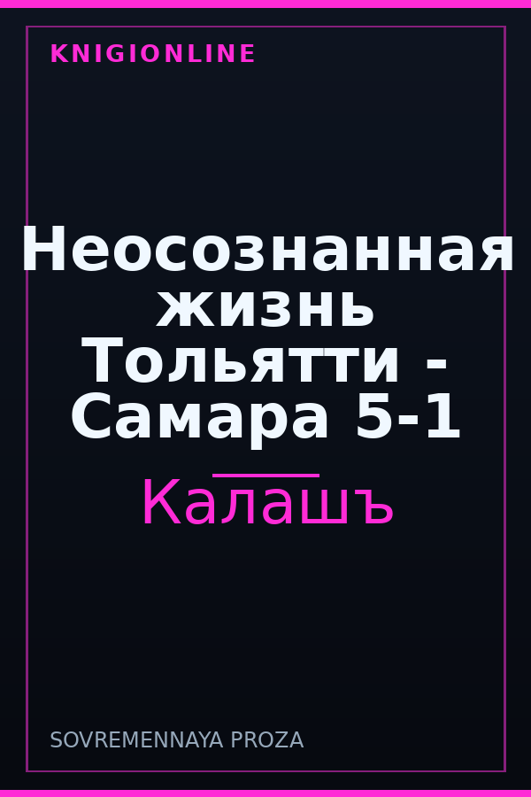 Обложка книги Неосознанная жизнь Тольятти - Самара 5-1