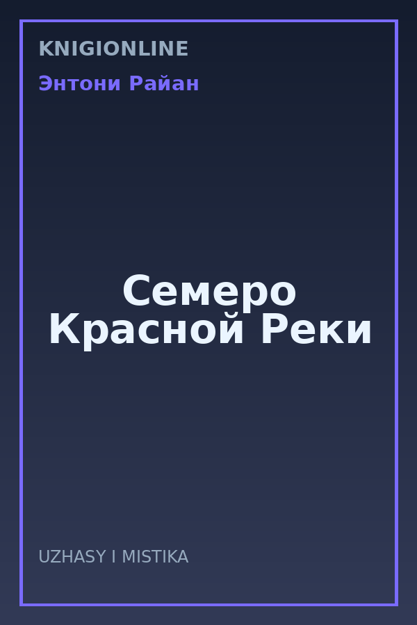 Обложка книги Семеро Красной Реки