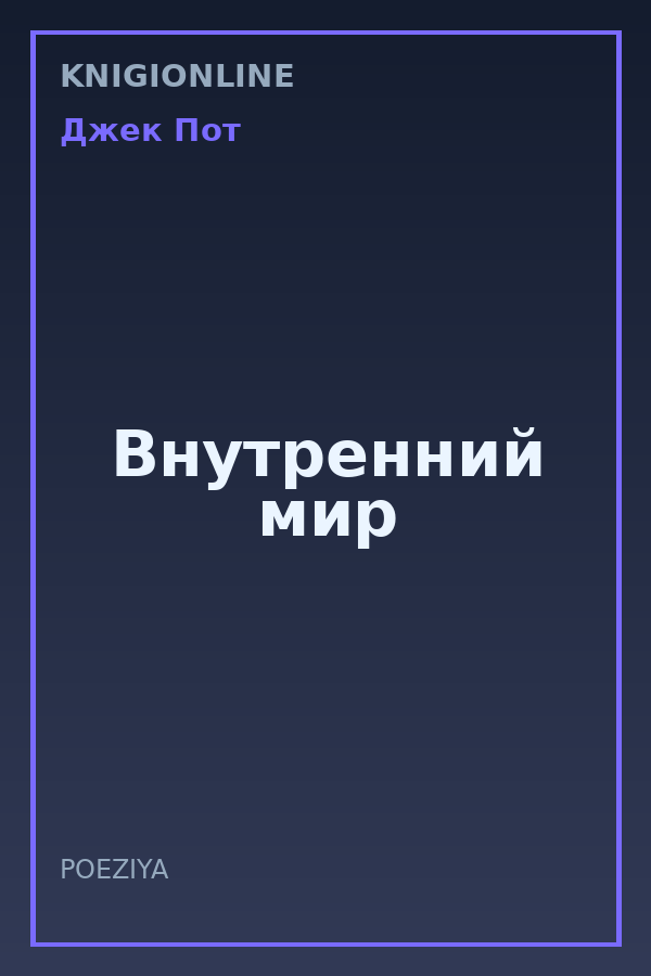 Обложка книги Внутренний мир