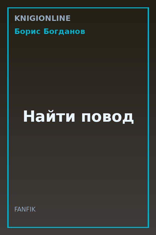 Обложка книги Найти повод