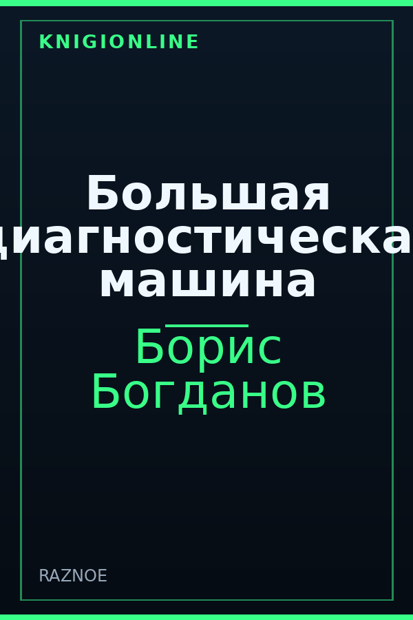 Обложка книги Большая диагностическая машина