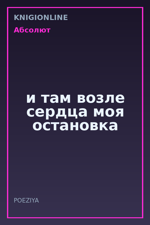 Обложка книги и там возле сердца моя остановка