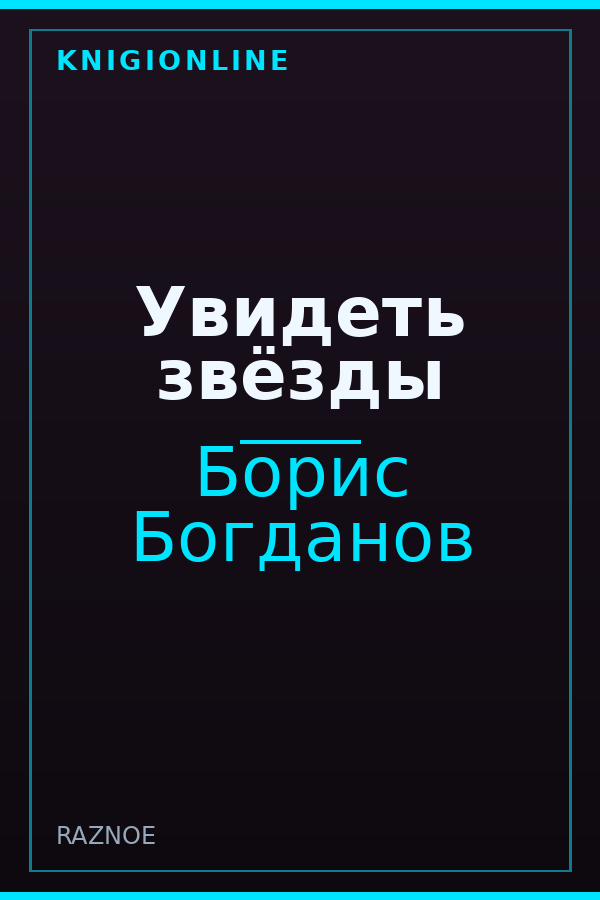 Обложка книги Увидеть звёзды