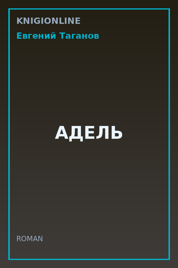 Обложка книги АДЕЛЬ
