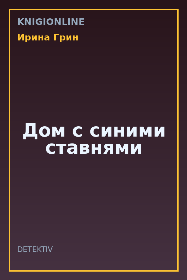 Обложка книги Дом с синими ставнями