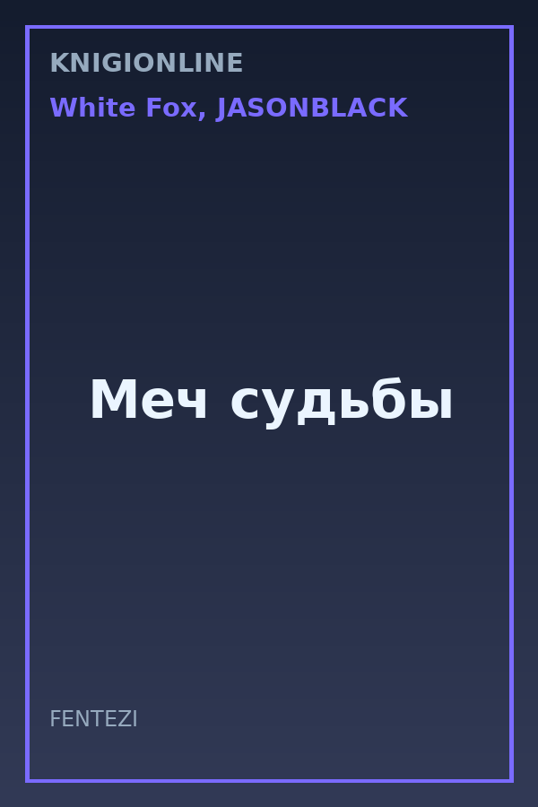 Обложка книги Меч судьбы