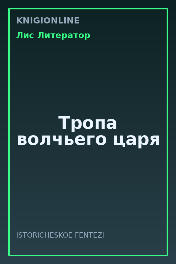 Обложка книги Тропа волчьего царя