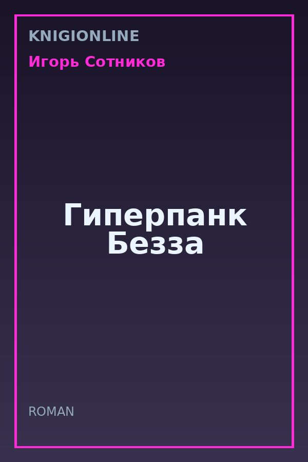 Обложка книги Гиперпанк Безза
