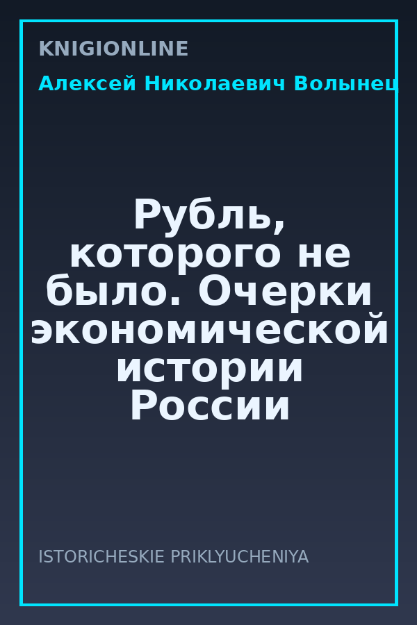Обложка книги Рубль, которого не было. Очерки экономической истории России