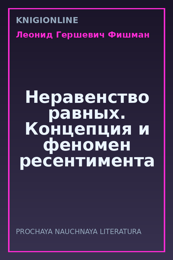 Обложка книги Неравенство равных. Концепция и феномен ресентимента