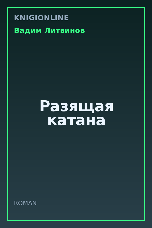 Обложка книги Разящая катана