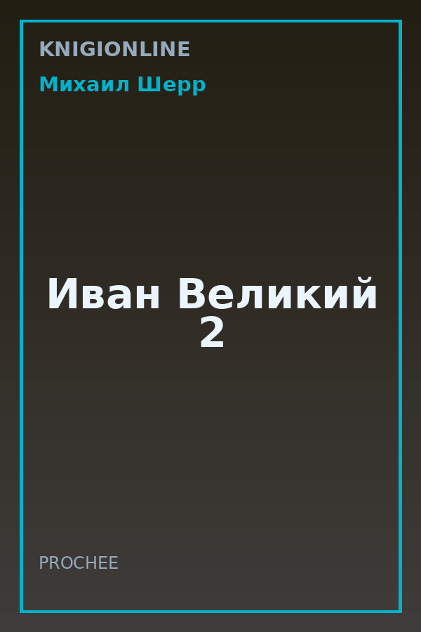 Обложка книги Иван Великий 2
