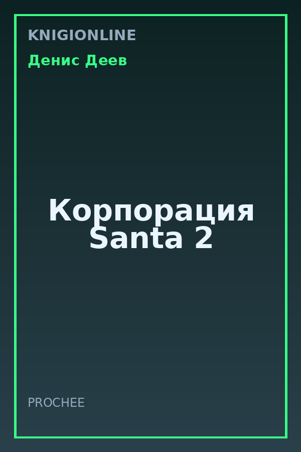 Обложка книги Корпорация Santa 2