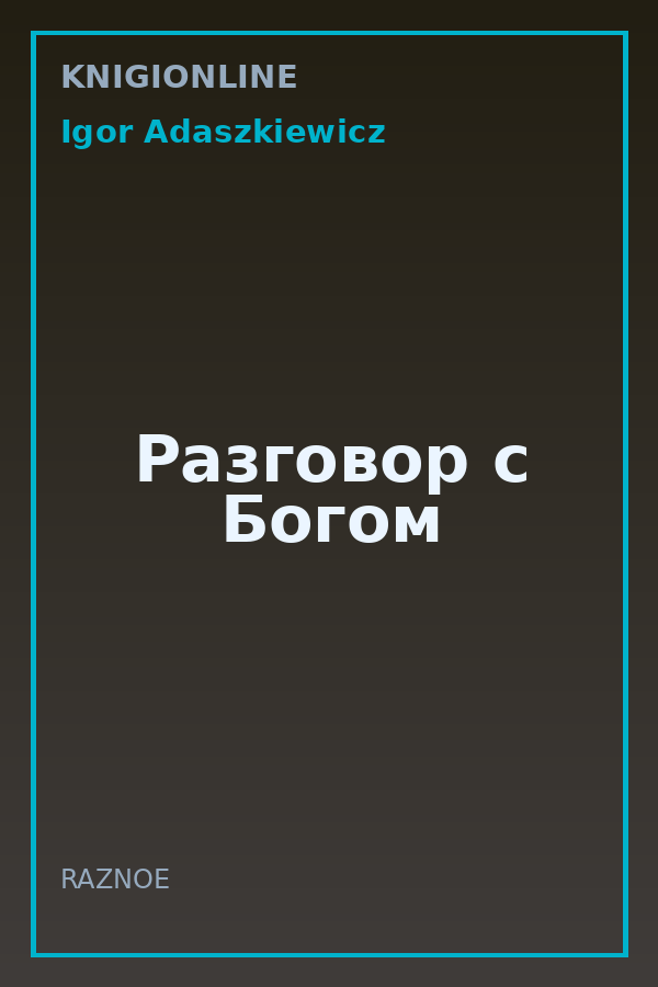 Обложка книги Разговор с Богом