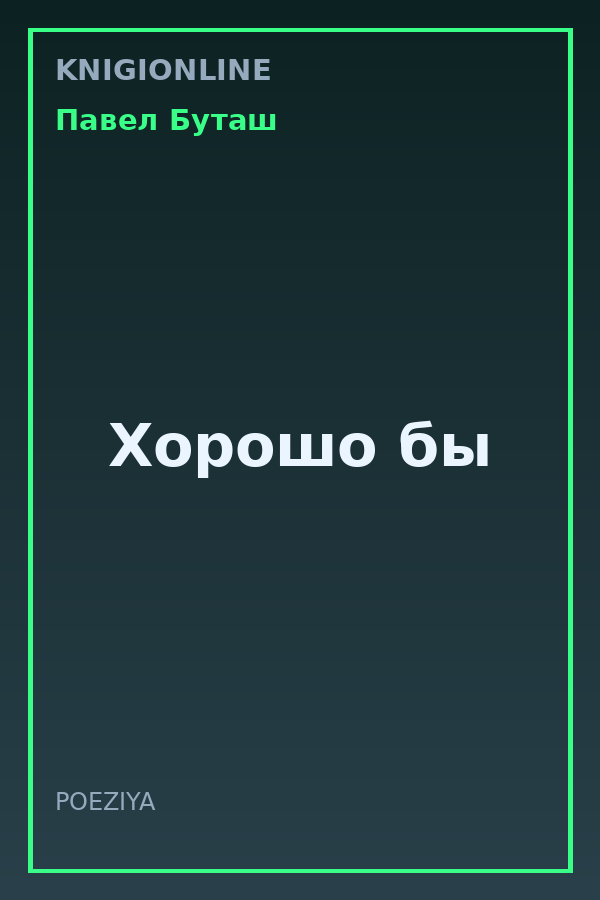 Обложка книги Хорошо бы