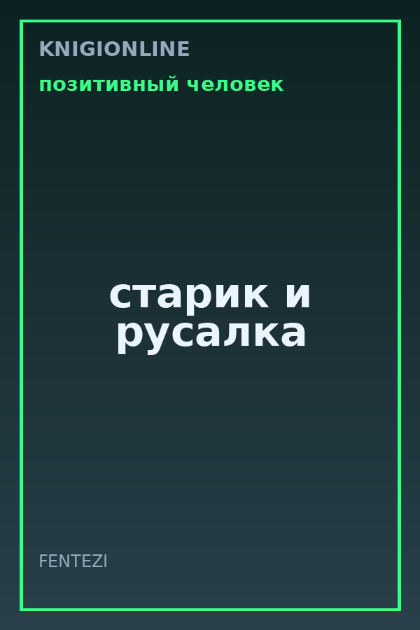 Обложка книги старик и русалка
