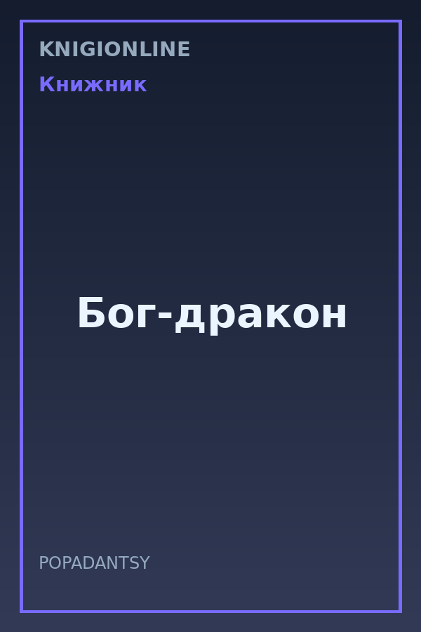 Обложка книги Бог-дракон