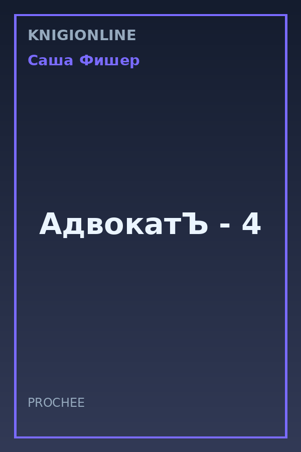 Обложка книги АдвокатЪ - 4