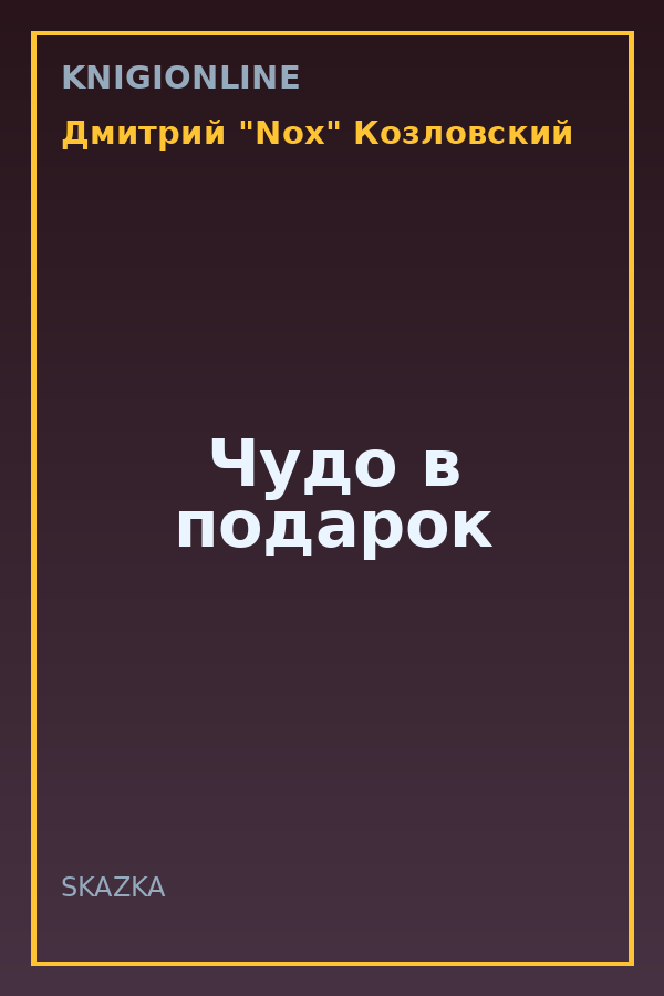 Обложка книги Чудо в подарок