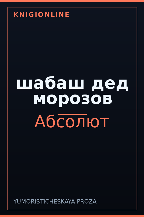 Обложка книги шабаш дед морозов