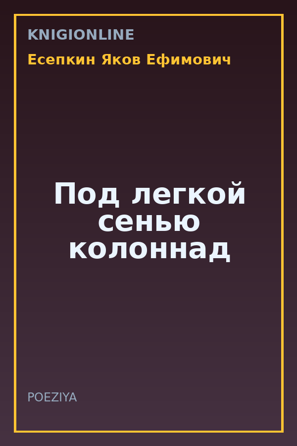 Обложка книги Под легкой сенью колоннад