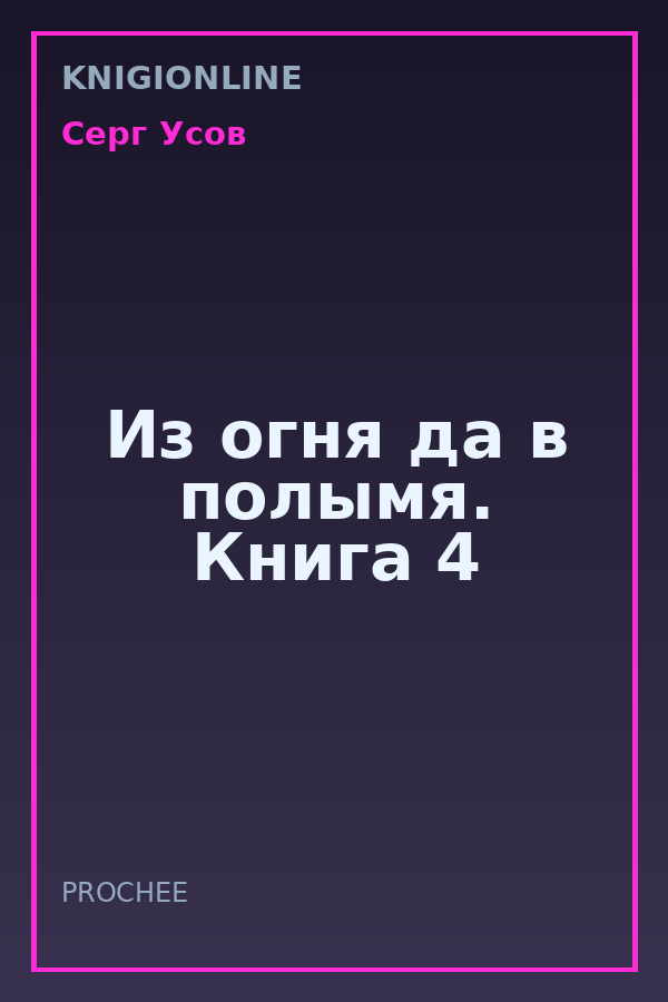 Обложка книги Из огня да в полымя. Книга 4