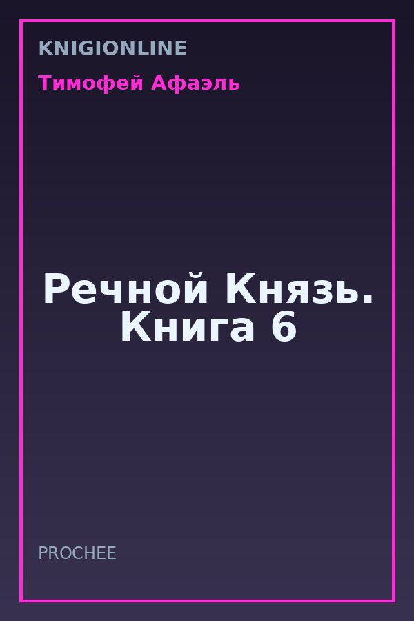 Обложка книги Речной Князь. Книга 6