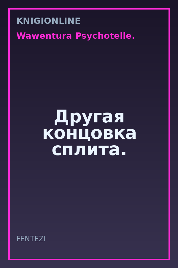 Обложка книги Другая концовка сплита.