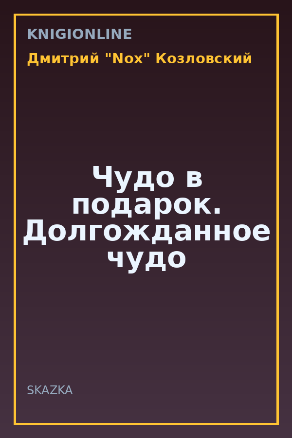 Обложка книги Чудо в подарок. Долгожданное чудо