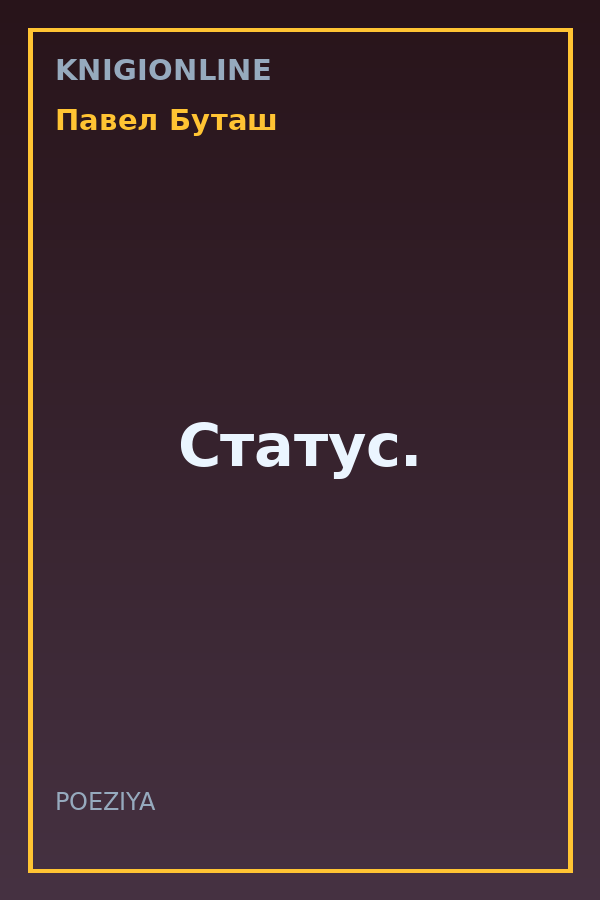 Обложка книги Статус.