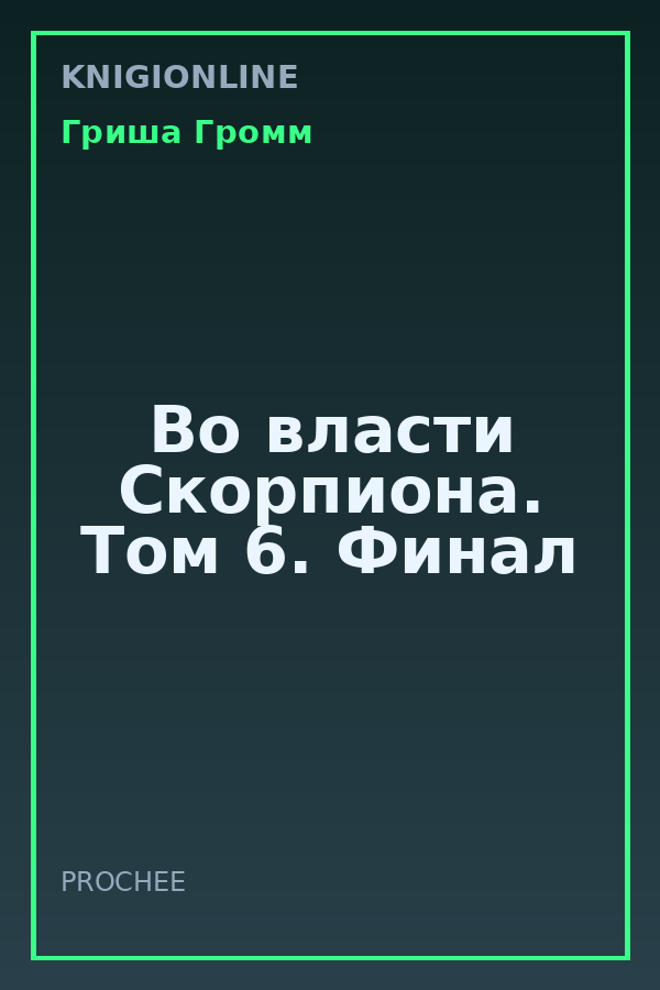 Обложка книги Во власти Скорпиона. Том 6. Финал