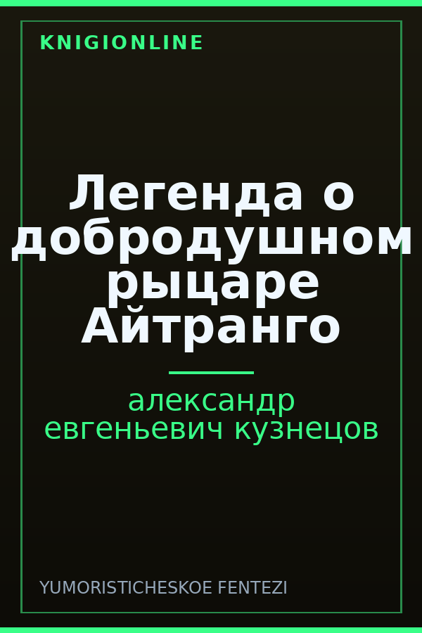 Обложка книги Легенда о добродушном рыцаре Айтранго