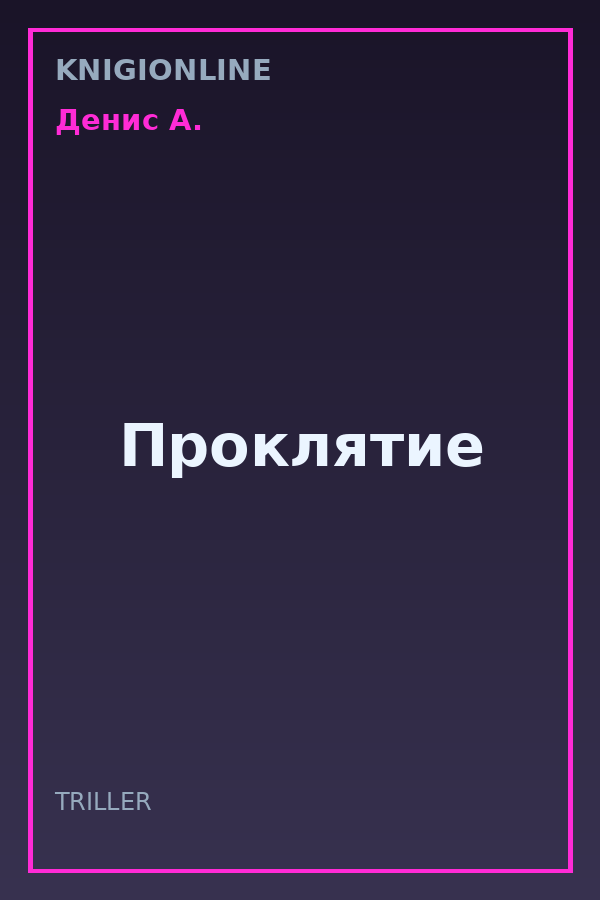 Обложка книги Проклятие