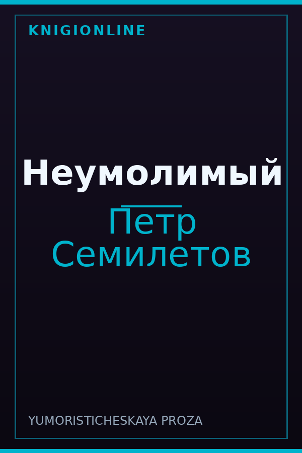 Обложка книги Неумолимый