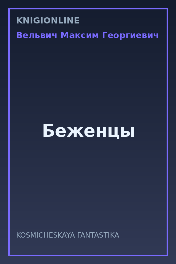 Обложка книги Беженцы