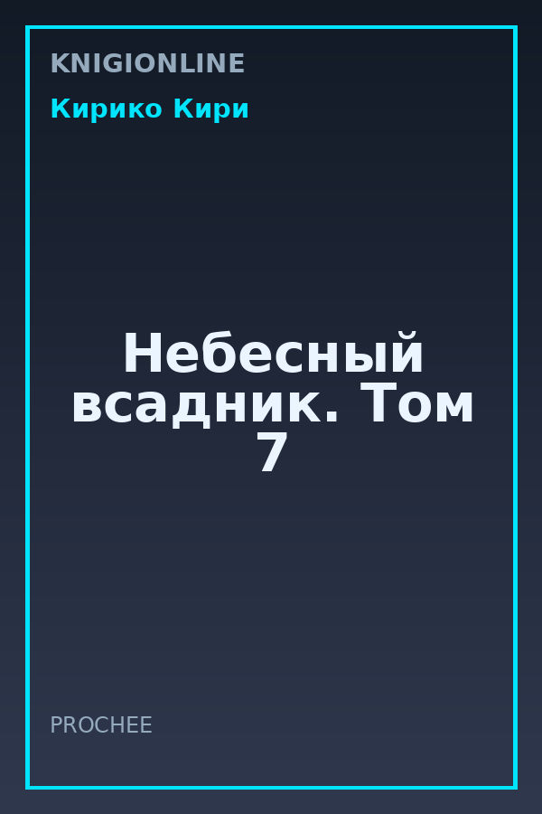 Обложка книги Небесный всадник. Том 7