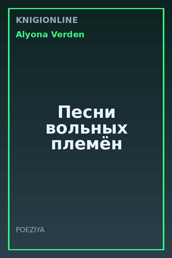 Обложка книги Песни вольных племён